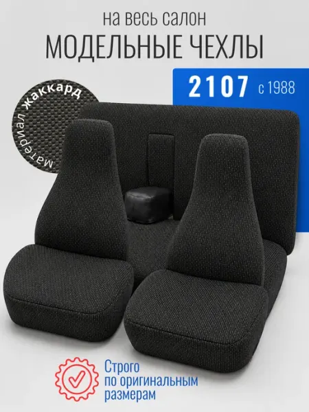 Чехлы на сиденья автомобиля для лада 2107