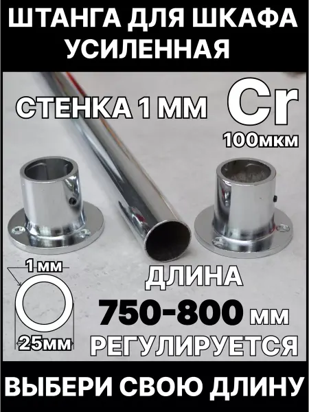 BEZPEREBOYA Штанга в шкаф и гардеробную для вешалок с креплением 75 см