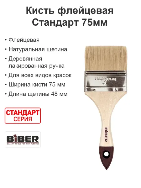 Biber Кисточка для краски по дереву флейцевая натуральная 75мм