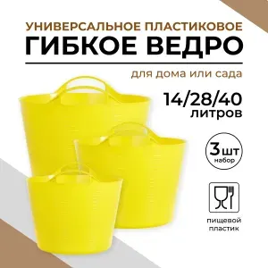 Ведро строительное пластиковое, гибкое, хозяйственное набор 14л, 28л, 40л - 3 шт.