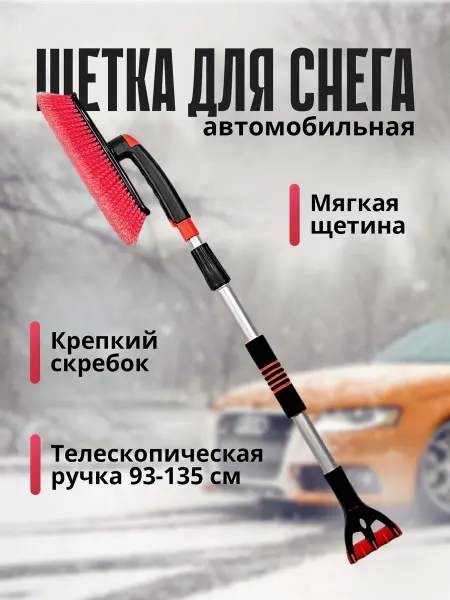FORTUNE SHOP Щетка автомобильная для чистки снега и льда мягкая 2в1
