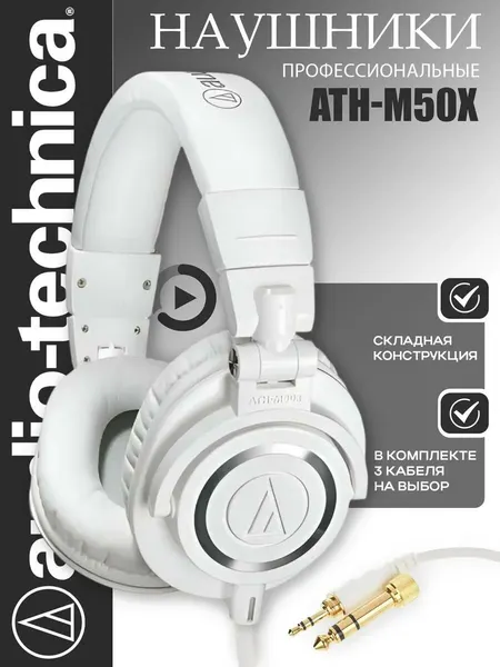 Проводные наушники Audio-Technica ATH-M50x, белый, складные, 3.5/6.3 jack