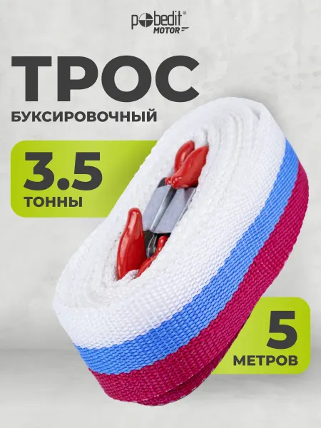 Pobedit Трос буксировочный автомобильный 3,5 тонны, 5 м