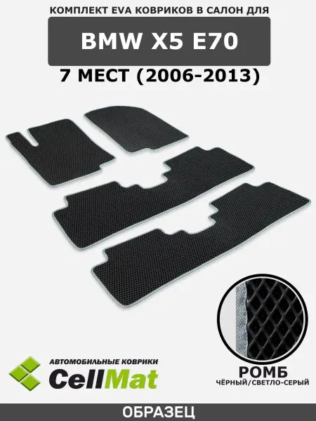 CellMat ЭВА коврики в салон на 3 ряда BMW X5 E70