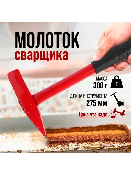 ЛОМ Молоток сварщика, металлическая обрезиненная рукоятка, 300 г