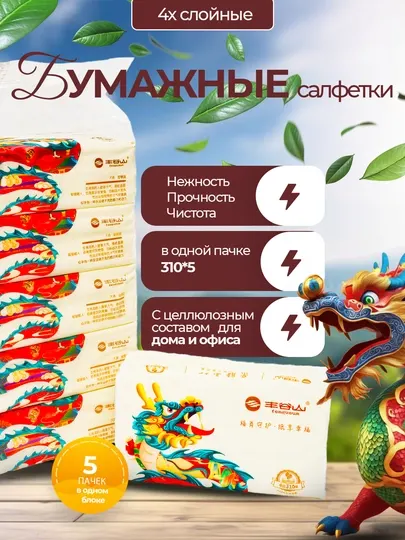 Салфетки бумажные Fenggushan, 310 листов, мягкие,4х-слойные