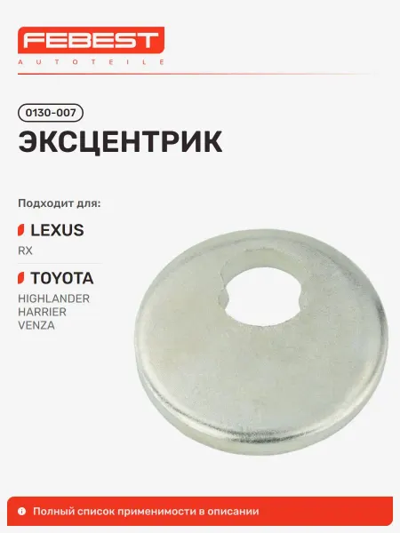 FEBEST Эксцентрик Lexus Лексус RX450H 350