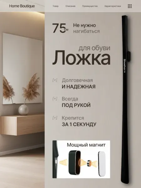 Home Boutique Ложка для обуви длинная пластиковая на магните 75 см