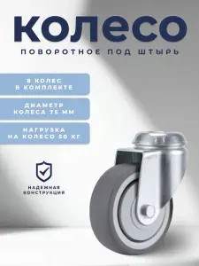 Колесо поворотное под штырь 75 мм BRANTE, термопластичная резина, комплект 8 шт, ролики для прикроватных тумбочек, журнальных столиков, тумб, шкафчиков, колесики для мебели