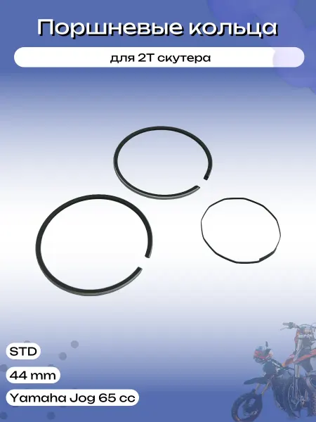 ЭТО МОТО Поршневые кольца на скутер Yamaha JOG 65 cc 44 mm