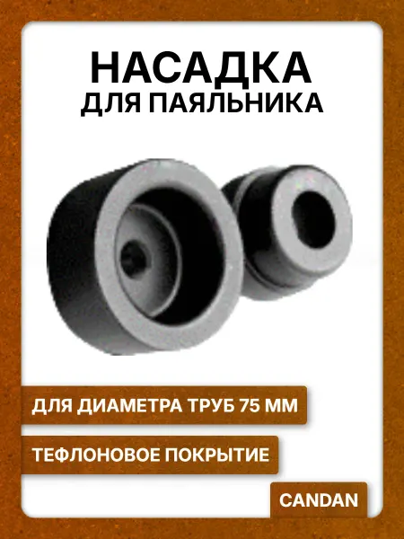 Candan Насадка для паяльника полипропиленовых труб 75 мм