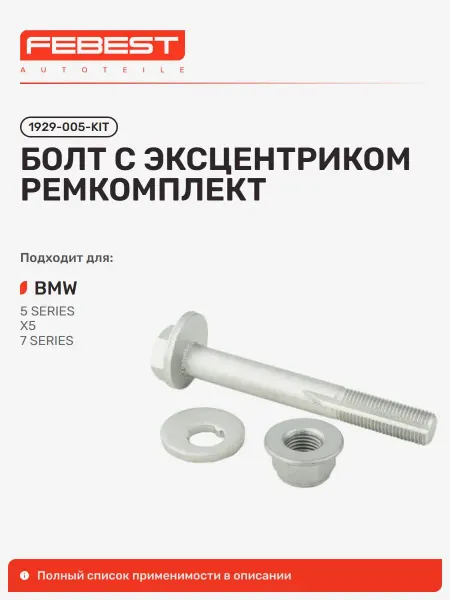 FEBEST Болт с эксцентриком ремкомплект BMW БМВ 5