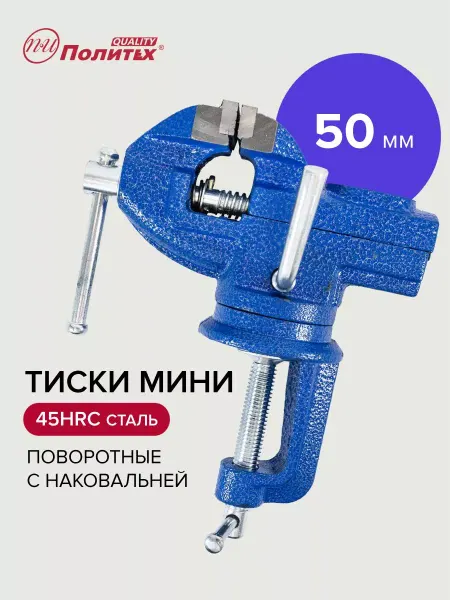 Политех-инструмент Тиски слесарные настольные маленькие с наковальней 50 мм