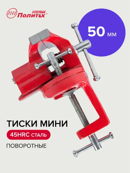 Политех-инструмент Тиски слесарные настольные маленькие 50 мм