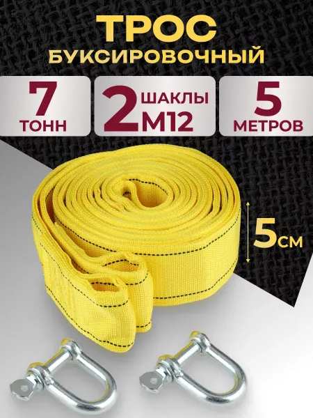 MILAND AUTO Трос автомобильный буксировочный с шаклами 7т 5м