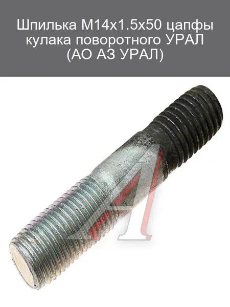 УРАЛ АЗ АО Шпилька М14х1.5х50 цапфы кулака поворотного УРАЛ