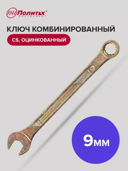 Политех-инструмент Ключ комбинированный оцинкованный 9 мм
