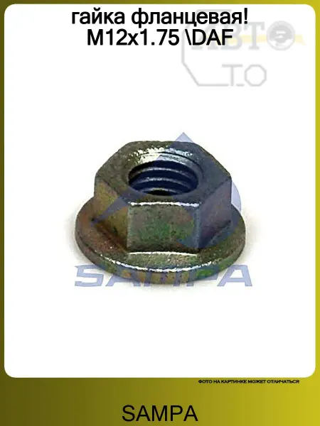 SAMPA гайка фланцевая! M12x1.75 DAF
