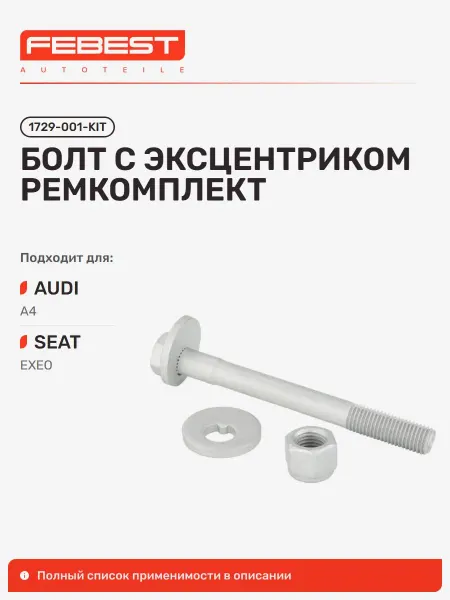 FEBEST Болт с эксцентриком ремкомплект AUDI Ауди A4