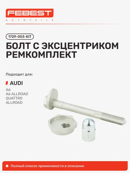 FEBEST Болт с эксцентриком ремкомплект AUDI Ауди A6 Avant