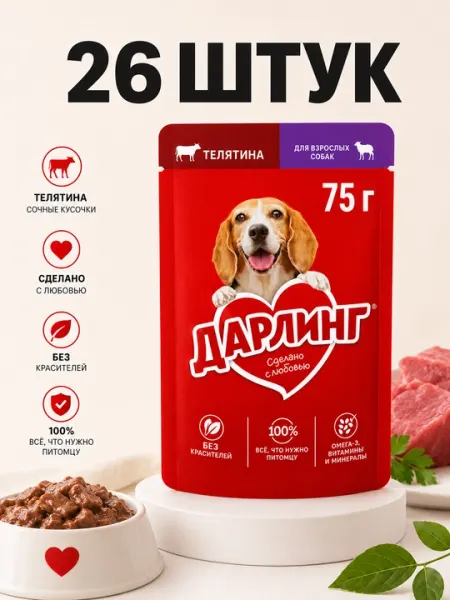 Влажный корм для собак Darling с говядиной в подливе, 75 г - 26 штук