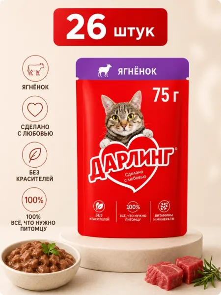 Влажный корм для кошек Darling "Ягненок" в подливе, 75 г - 26 штук