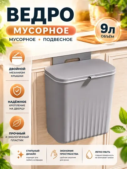 Подвесное мусорное ведро, ведро для кухни, мусорное ведро 9л, ведро на дверцу