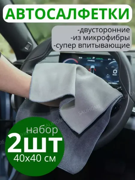Auto Безворсовые салфетки для авто 2шт