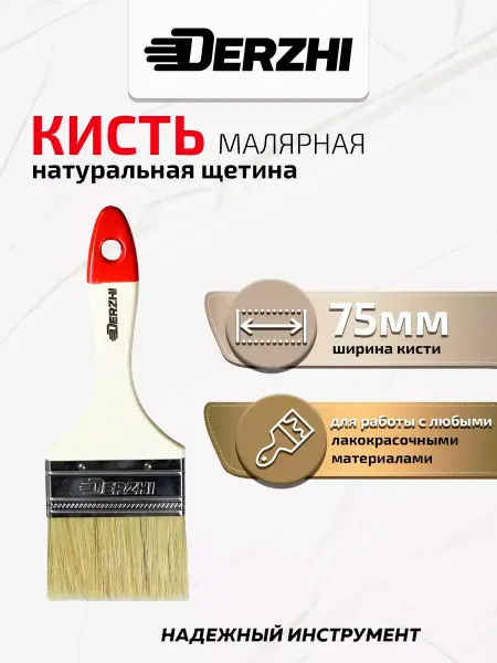 DERZHI Кисть малярная "Мастер", плоская, натуральная щетина, 75 мм
