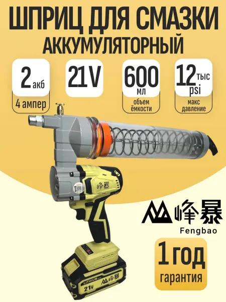 FENGBAO Шприц для смазки аккумуляторный FENG BAO