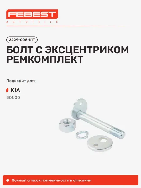 FEBEST Болт с эксцентриком ремкомплект KIA Киа Bongo III Бонго