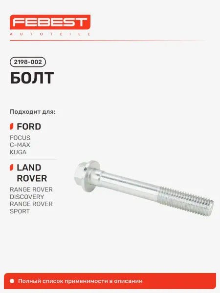 FEBEST Болт FORD Форд Focus C-MAX Фокус