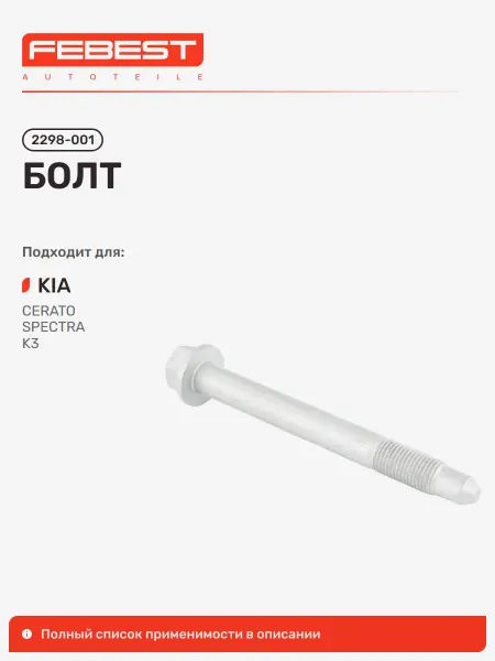 FEBEST Болт KIA Киа Cerato Серато