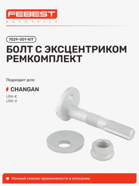 FEBEST Болт с эксцентриком ремкомплект Changan Чанган UNI-K