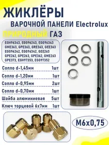 Комплект жиклеров сопел газовой варочной панели Electrolux EGH, EGG, GME, GPE, GRE.. (природный газ) М6х0,75мм