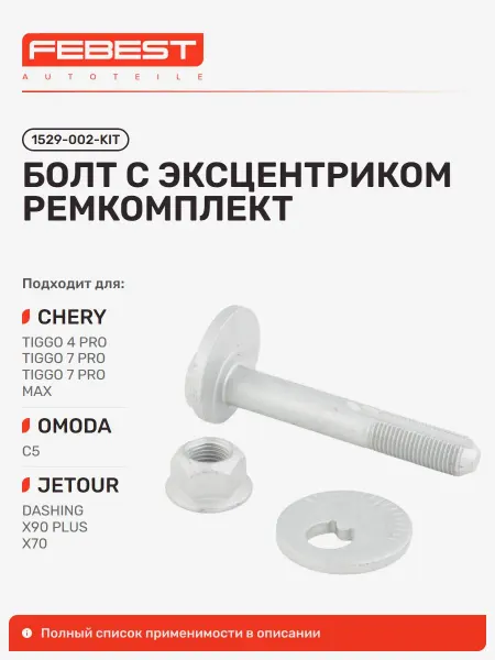 FEBEST Болт с эксцентриком ремкомплект Chery Чери
