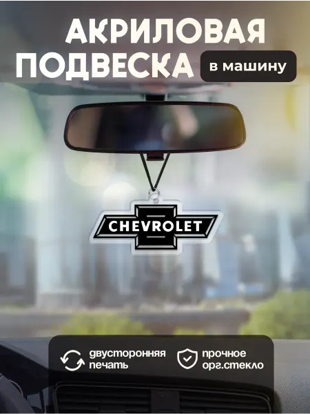 ZeKeks авто Подвеска в машину на зеркало Chevrolet