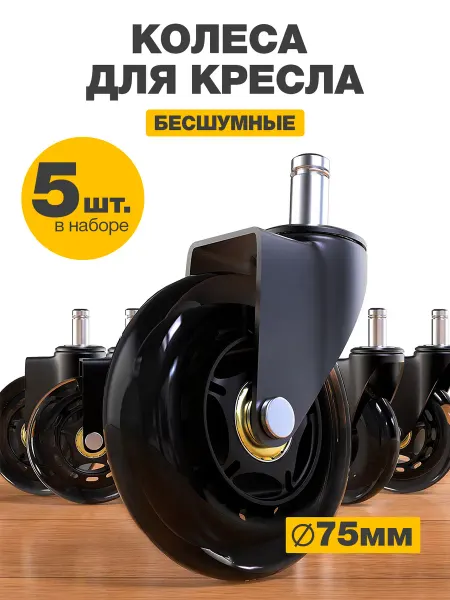 ErgoLoft Колесики для компьютерного и офисного кресла 75 мм