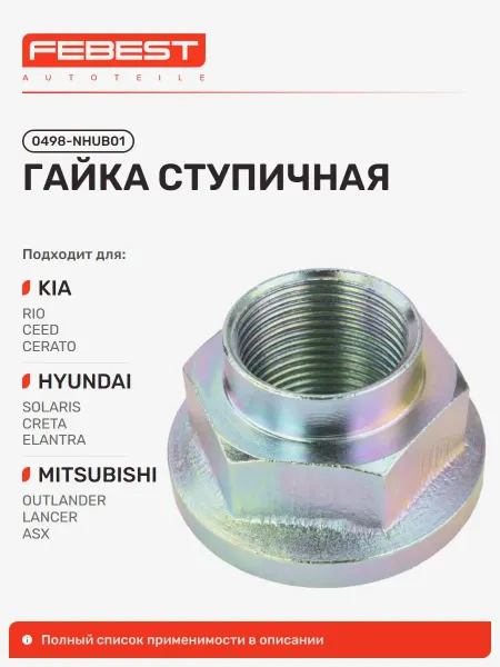 FEBEST Гайка ступичная Hyundai Хендай Creta Крета