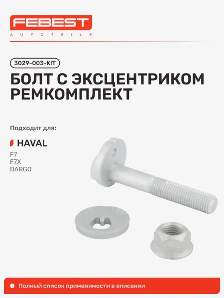FEBEST Болт с эксцентриком ремкомплект Great WALL Грейт Вол Dargo