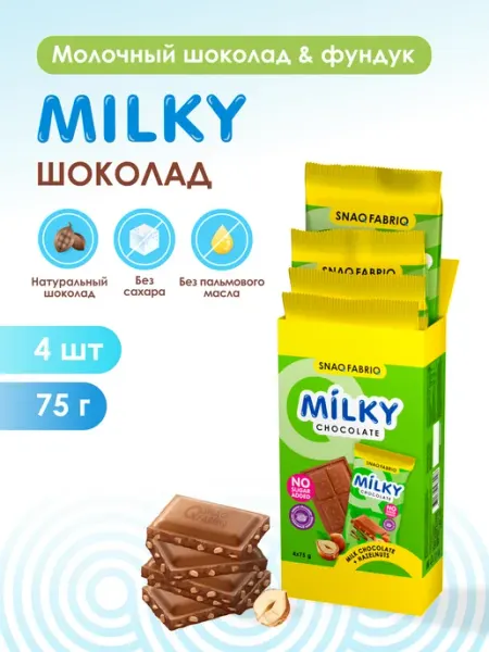 SNAQ FABRIQ Шоколад без сахара молочный, набор шоколадок, 4шт х 75г