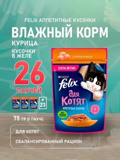 Влажный корм для котят FELIX Аппетитные Кусочки, с курицей в желе, 75 г * 26 штук