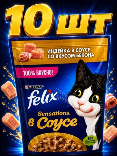 Влажный корм для взрослых кошек Felix индейка в соусе со вкусом бекона 75 грамм 10 штук