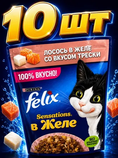 Влажный корм для взрослых кошек Felix с лососем в желе со вкусом трески 75 грамм 10 штук