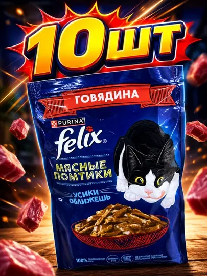 Влажный корм для взрослых кошек Felix мясные ломтики с говядиной 75 грамм 10 штук