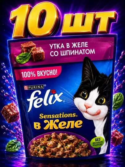 Влажный корм для взрослых кошек Felix с лососем и форелью в желе 75 грамм 10 штук