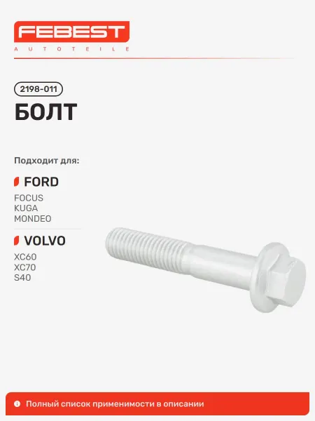 FEBEST Болт FORD Форд Focus Фокус