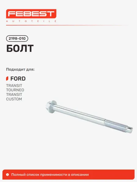FEBEST Болт FORD Форд Transit Транзит
