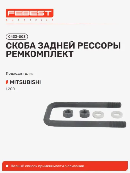 FEBEST Скоба Mitsubishi Митсубиси L200