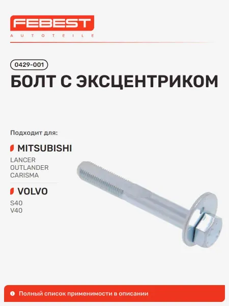 FEBEST Болт с эксцентриком Mitsubishi Митсубиси Lancer Лансер